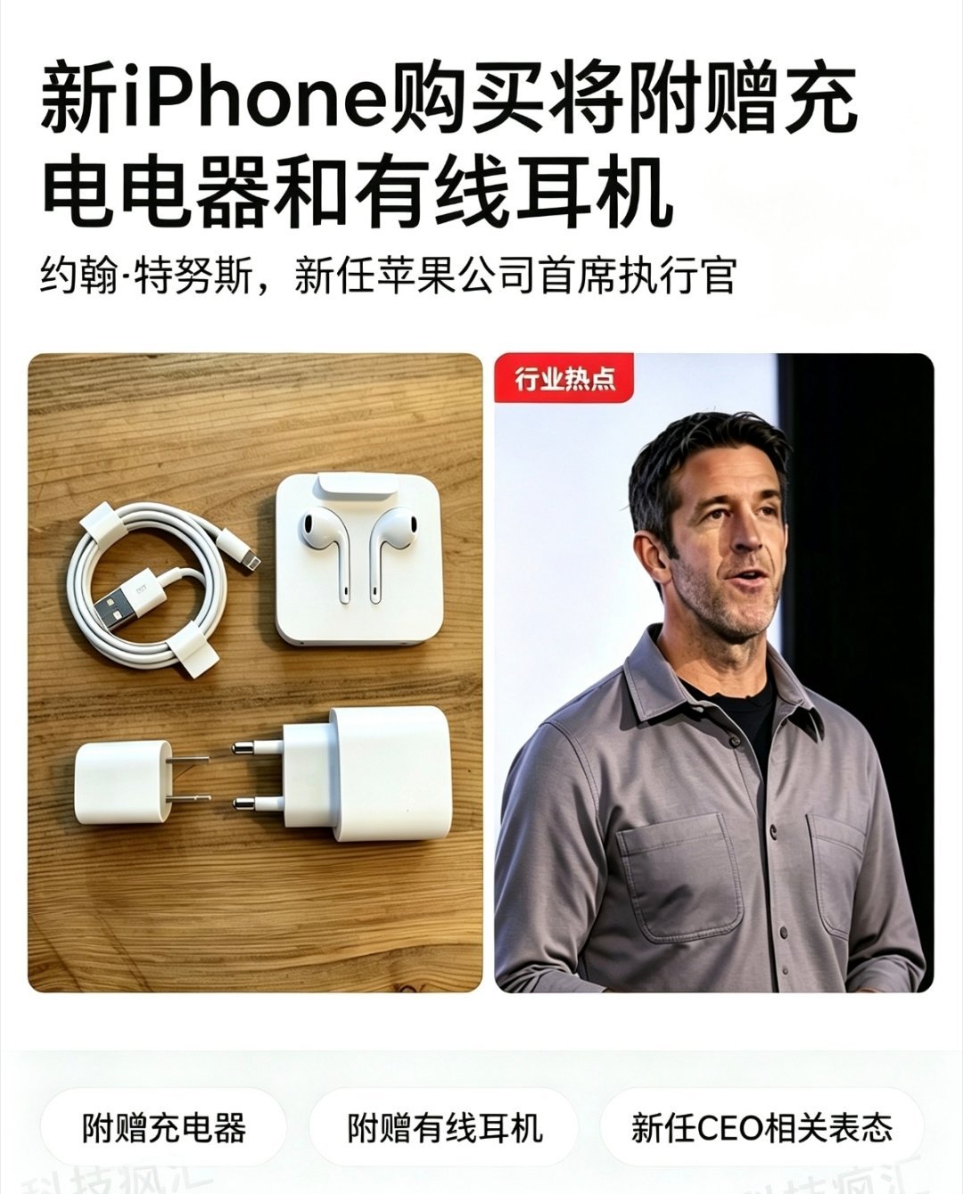 #苹果新机或重新配备充电器#
不会就是苹果涨价的理由吧[笑cry][允悲][允悲][允悲][允悲]

都说苹果今年的手机完整涨价，理由是内存涨价了。刚刚看到这个信息，我就笑了[笑cry][笑cry][笑cry][笑cry]这也是涨价的理由吗[黑线][黑线][黑线]

先不说这个消息是真的还是假的，就说我给有线耳机，现在还有谁 ​