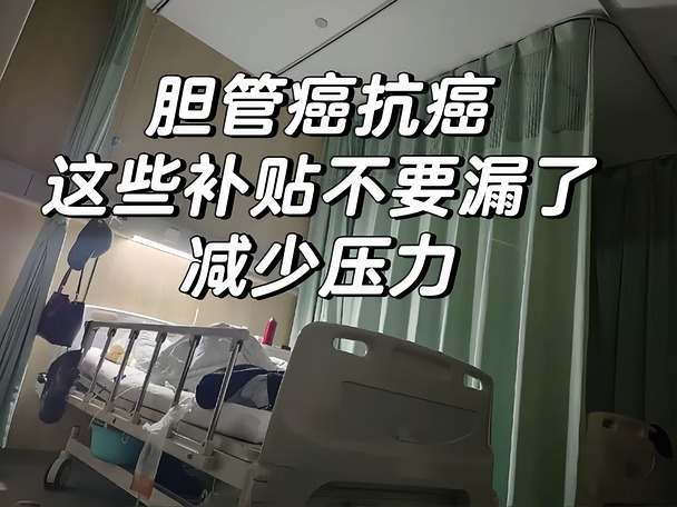 胆管癌可以申请的补贴
