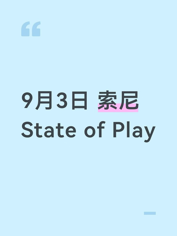 9月3日 索尼State of Play