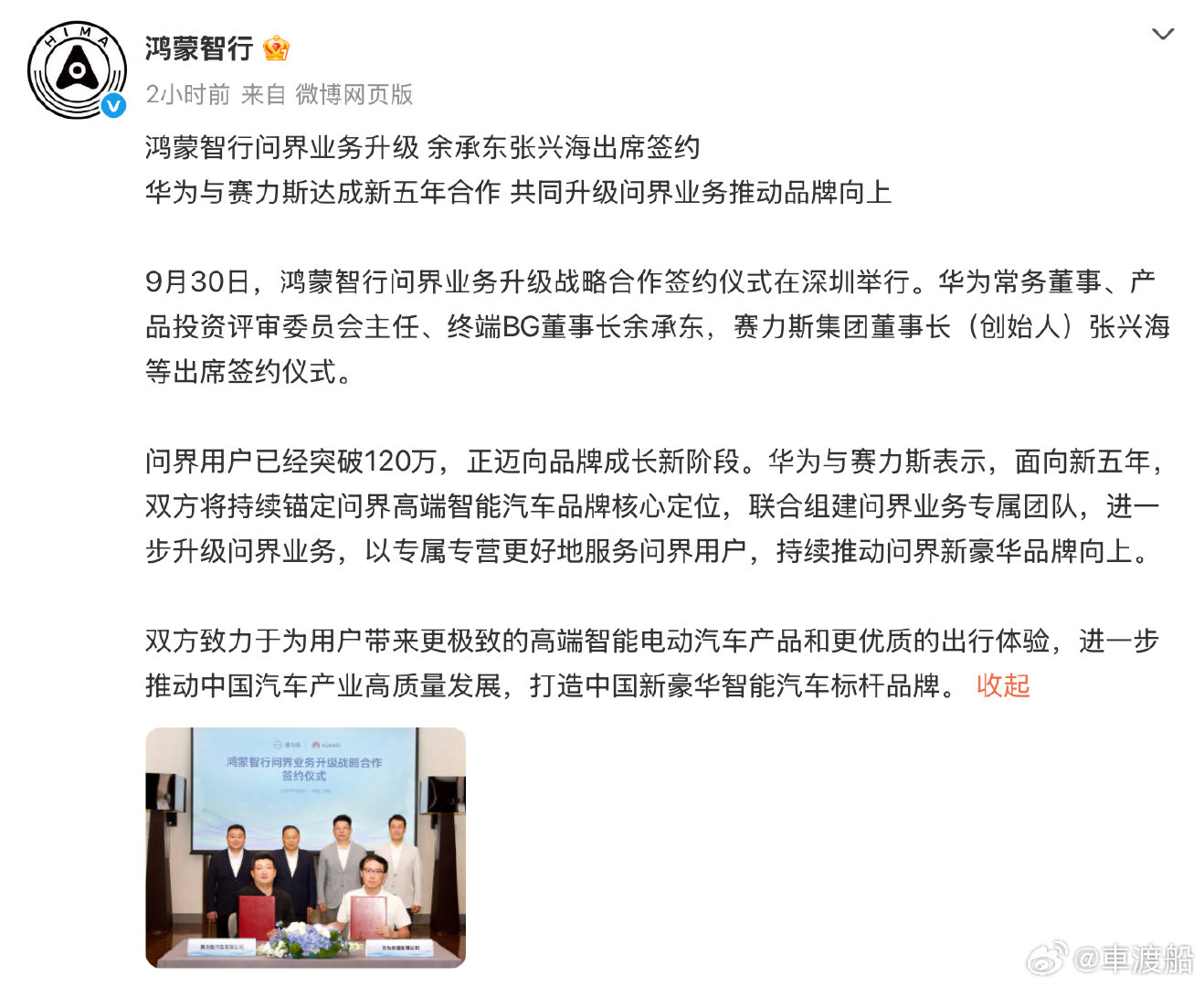 看到华为与赛力斯新五年合作的消息，最深的感受是问界的高端路越走越宽了。联合组建专属团队，以专属专营服务120万用户，目标直指新豪华品牌向上。致力于打造中国新豪华智能汽车标杆，这格局真的可以。#鸿蒙智行问界业务升级# ​