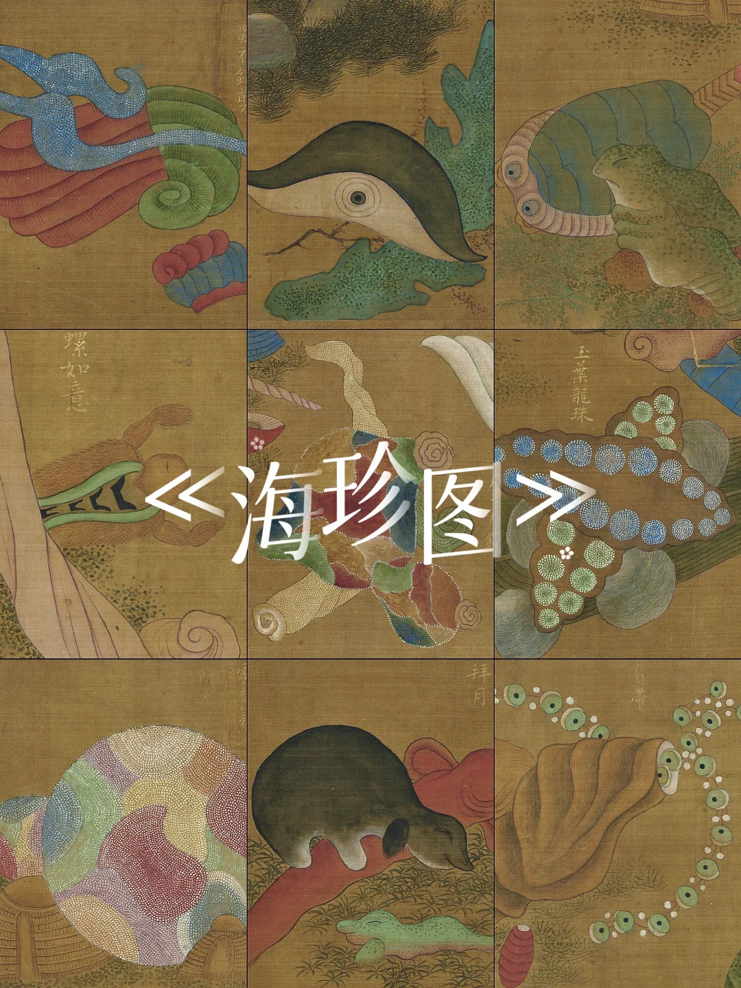 十分钟带你看懂宋代奇幻《海珍图》！