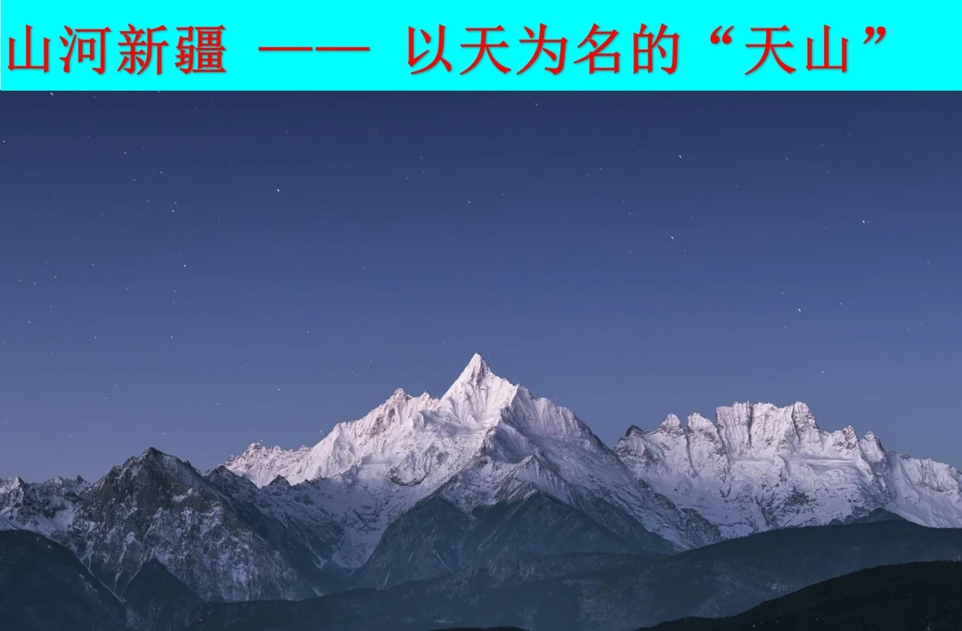 山河新疆之以天为名的“天山”