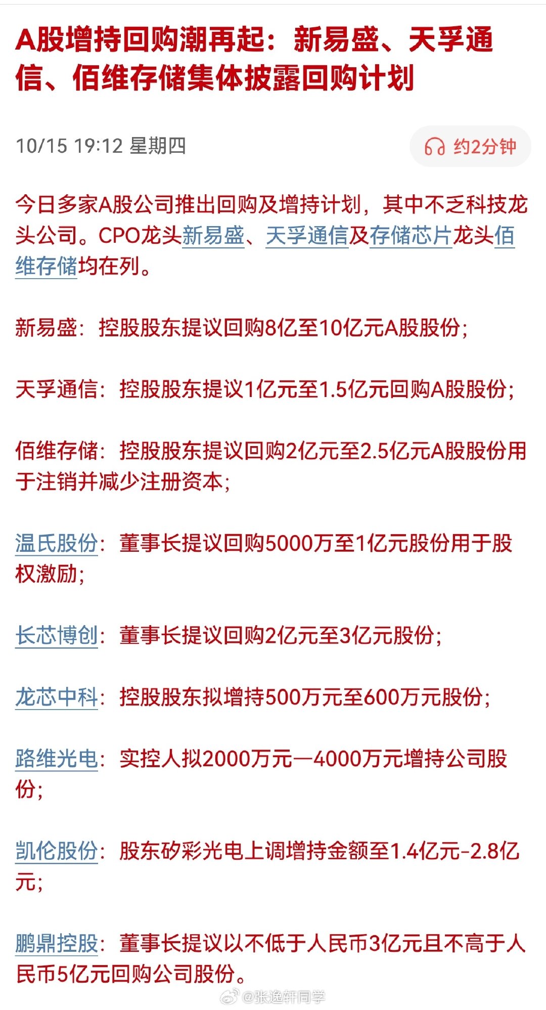 A股增持回购潮再起：新易盛、天孚通信、佰维存储集体披露回购计划 ​
