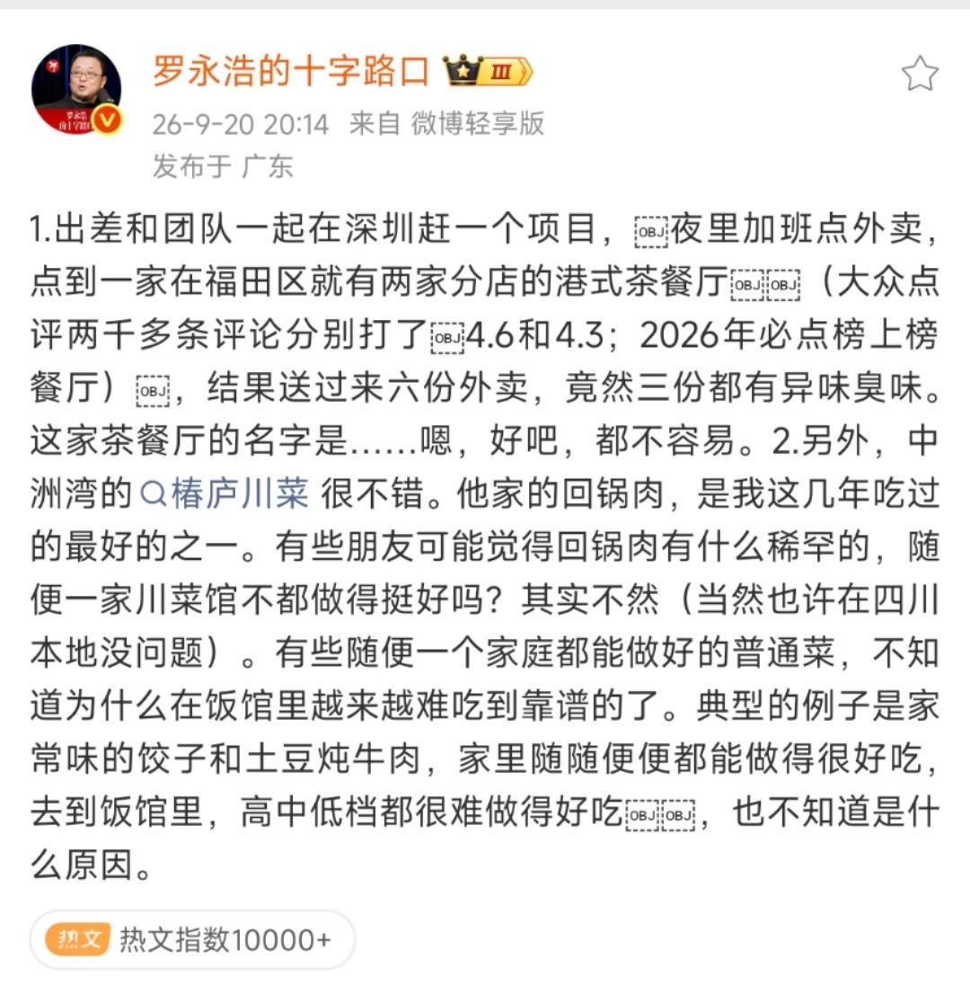 罗永浩再发文吐槽港式茶餐厅，“送过来六份外卖三份都有异味臭味”，但这次没公开点名，称“都不容易”。 ​