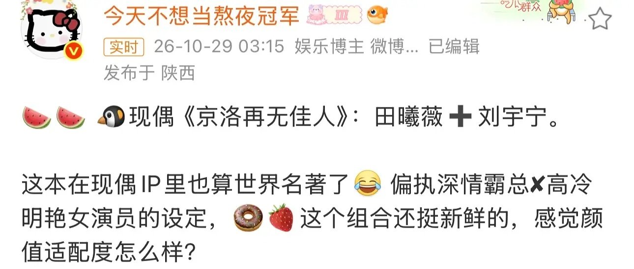 网传雨凝偶像剧，搭扛剧花田曦薇
雨凝的女主基本是扛剧花，赵露思，刘诗诗，宋祖儿，刘涛，现在田曦薇。没有一个糊糊的女明星。 ​