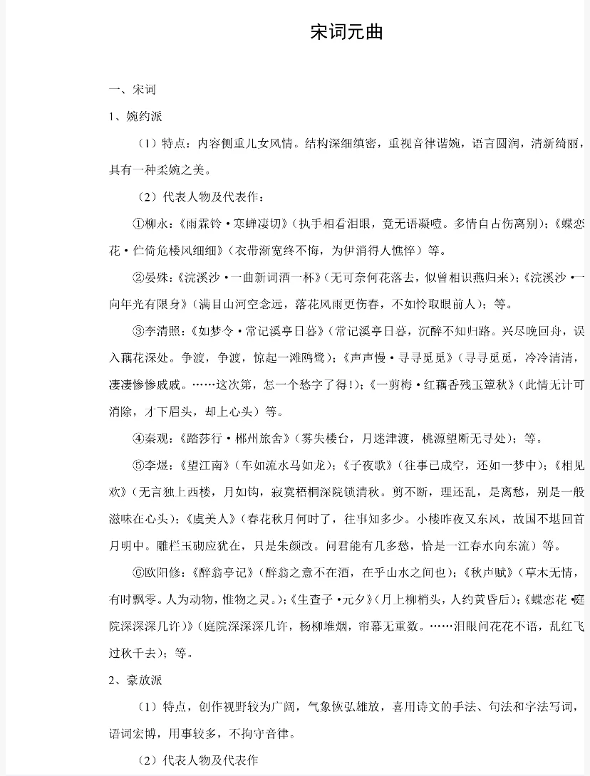 宋词在历史上的影响和在文学史上的地位