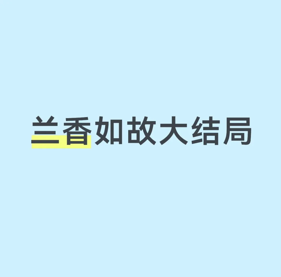 兰香如故大结局：尘埃落定有圆满，也藏着意难平