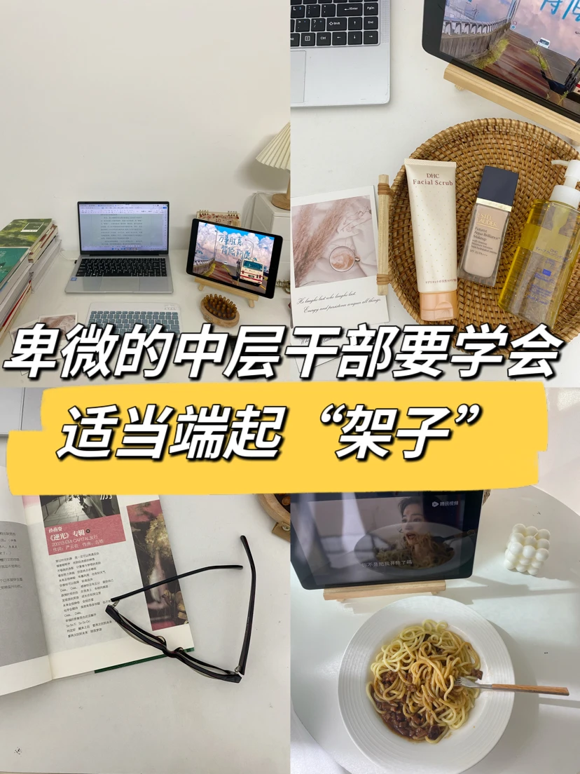 卑微的中层干部要学会适当端起“架子”😂
