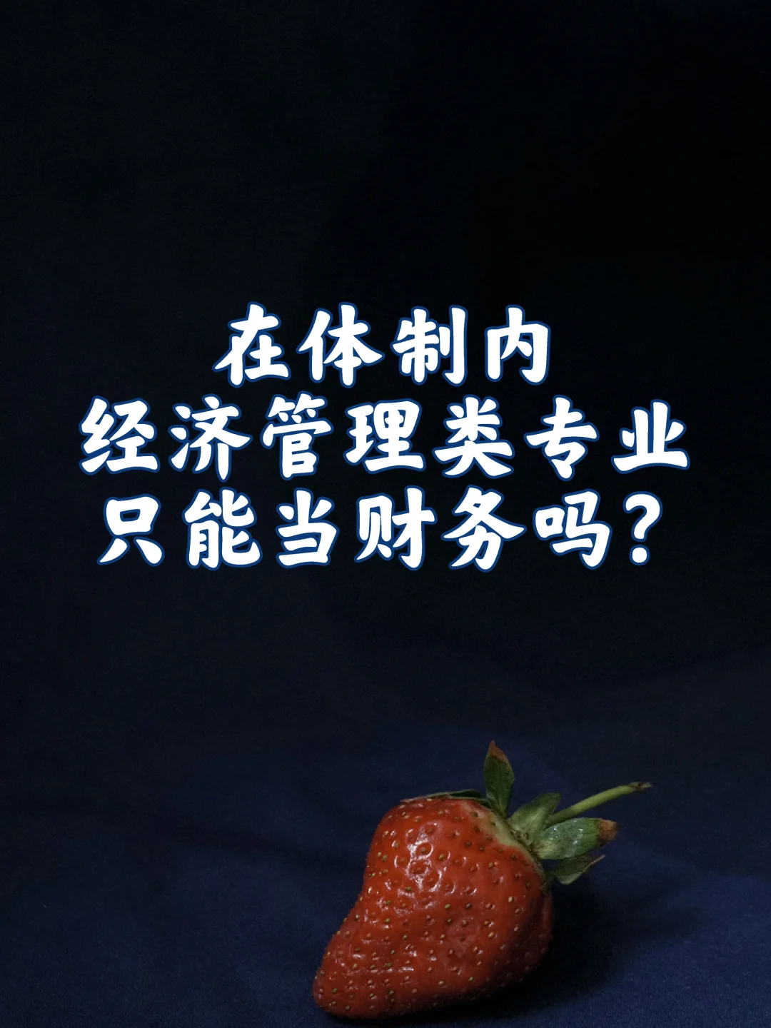 友友们，学经济管理专业只能当财务吗？