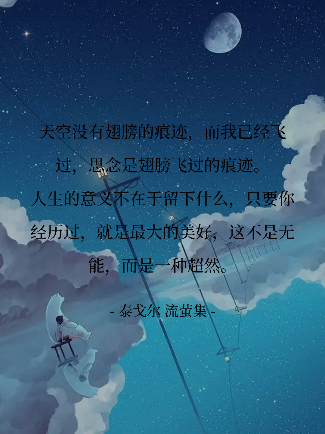 天空没有翅膀的痕迹，而我已经飞过，思念是翅膀飞过的痕迹。 人生的意义不...