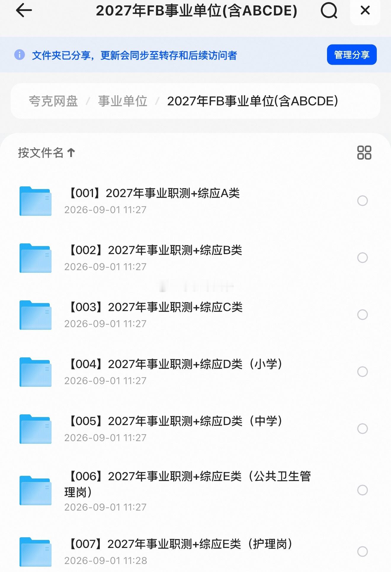 27事业单位网课 全面上新 

【001】2027年事业职测综应A类网课
【002】2027年事业职测综应B类网课
【003】 2027年事业职测综应C类网课
【004】2027年事业职测综应D类网课（小学）
【005】2027年事业职测综应D类网课（中学）
【006】2027年事业职测综应E类网课（公共卫生管理岗
【007】2027年事业职测综 ​