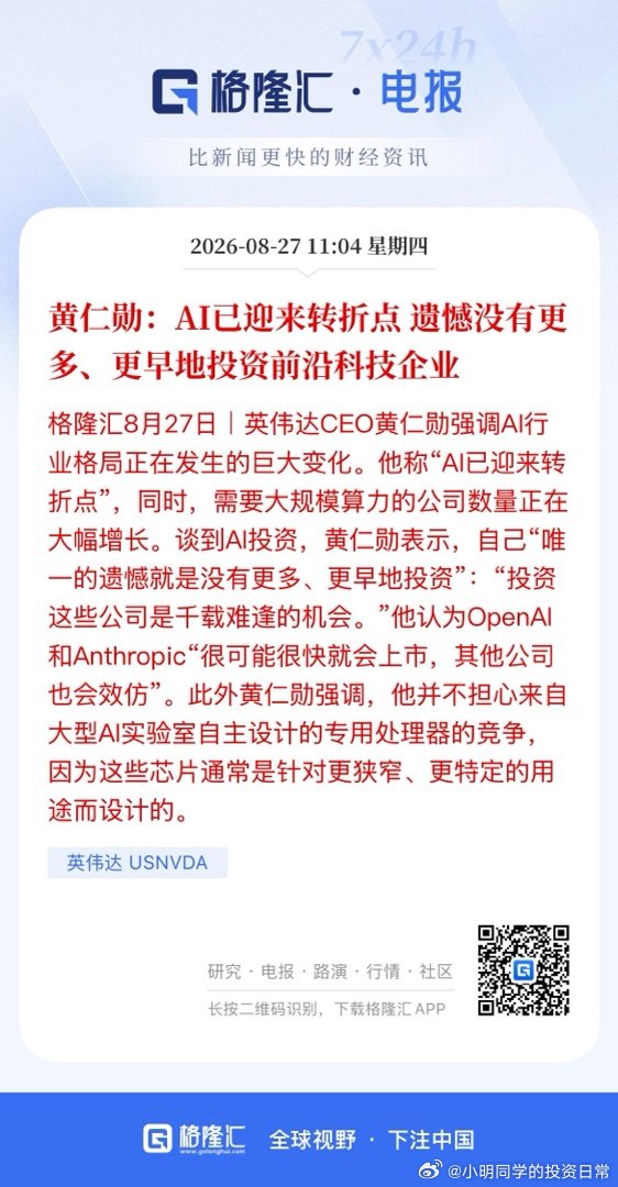 黄仁勋：AI已迎来转折点 遗憾没有更多、更早地投资前沿科技企业 ​