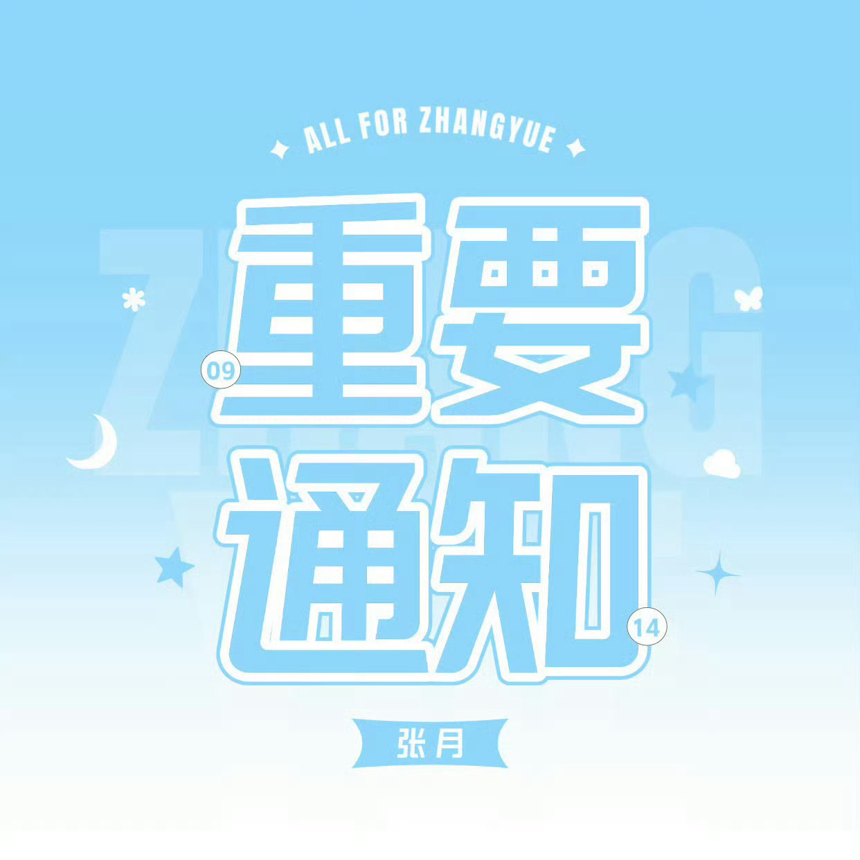 为维护超话正常交流秩序，即日起对挂人、审判及号召举报同担等行为作如下规范。

本公告所指“同担”，为实际为张月氪过金、出过力的张月唯粉。

除有明确证据证明存在包括但不限于辱追、追私、诈骗、造谣等损害张月本人或粉圈整体口碑的行为外，任何因私人恩怨、观点分歧、处事方式不同等产生的问题， ​