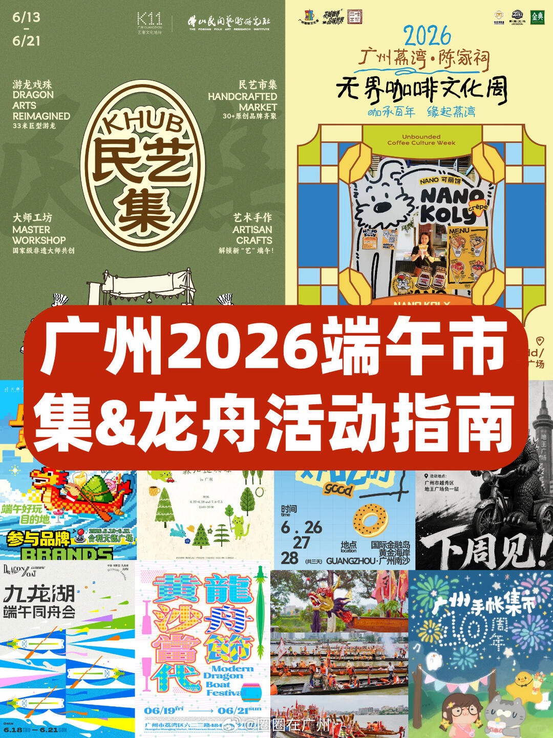 端午假期广州超多免费活动！  22场市集+龙舟赛附时间和地点，直接收藏...