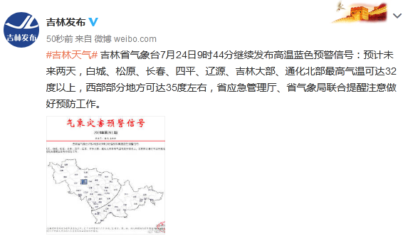 吉林省氣象臺24日繼續發佈高溫藍色預警信號-圖2