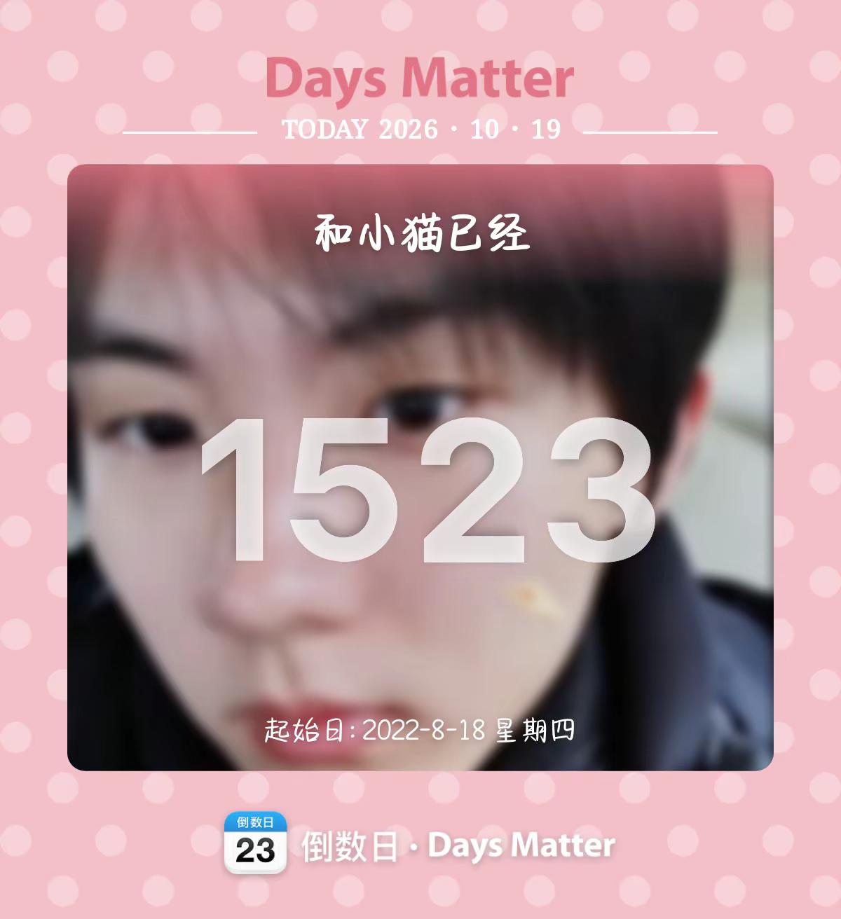 如果没有爱，那这1523天太难了。一起去未来