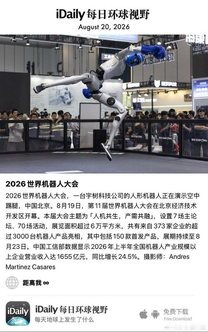 August 20, 2026 - 2026世界机器人大会，一台宇树科技公司的人形机器人正在演示空中踢腿，中国北京。8月19日，第11届世界机器人大会在北京经济技术开发区开幕。本届大会主题为「人机共生，产需共融」，设置7场主论坛、70场活动，展览面积超过6万平方米， ​