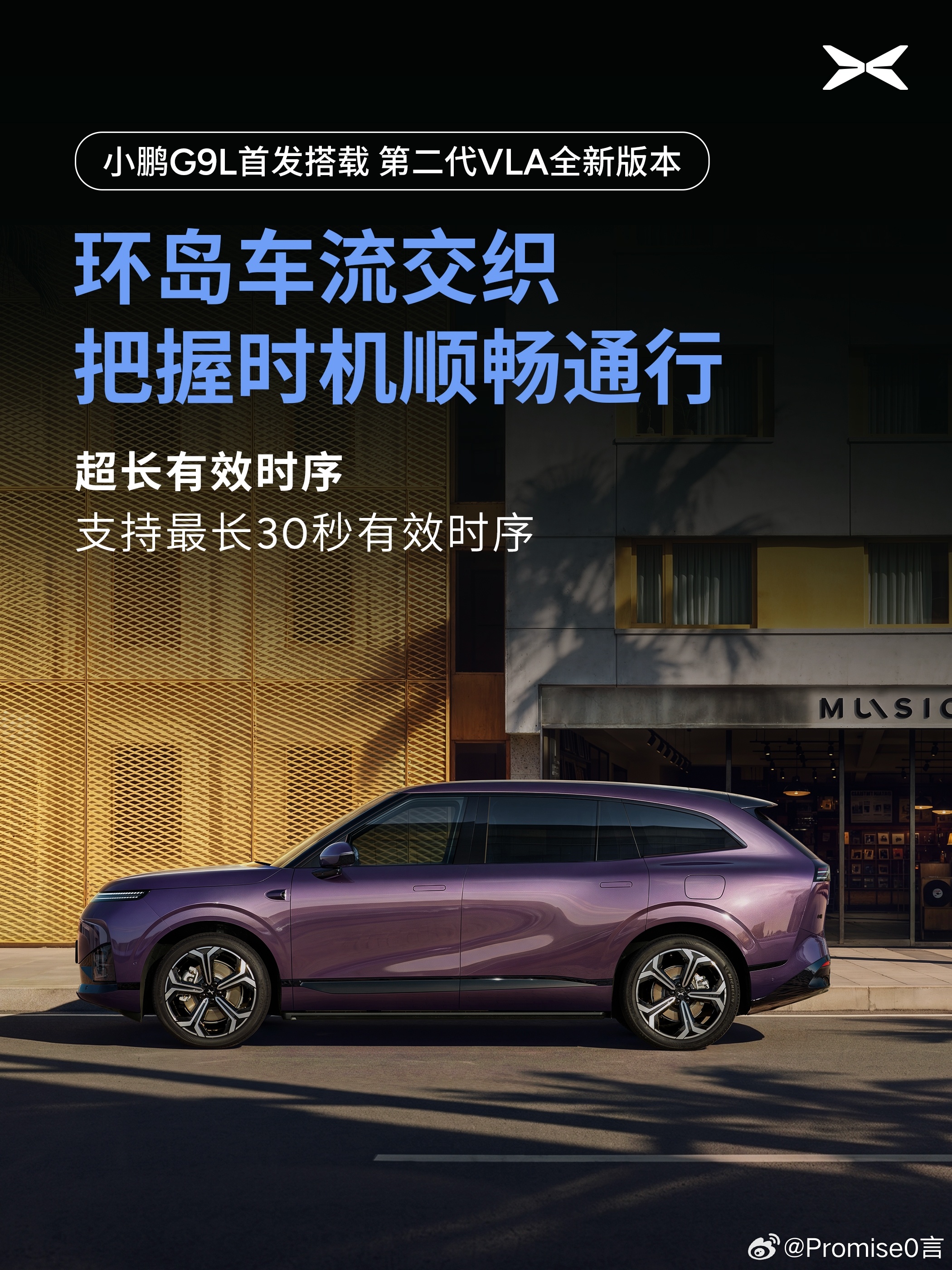 以前的智驾像“金鱼”，只看当下；现在有了30秒“记忆”，能看懂旁车连续压线是想加塞，还是单纯手潮。更厉害的是能推演未来6秒，预判鬼探头，提前做出反应。

技术参数咱不背[喵喵]，家人坐着不点头、不被吓一跳，这智驾才算真落地[酷]。G9L这次，确实想明白了。🤔
#小鹏G9L首发第二代VLA全新版本# ​