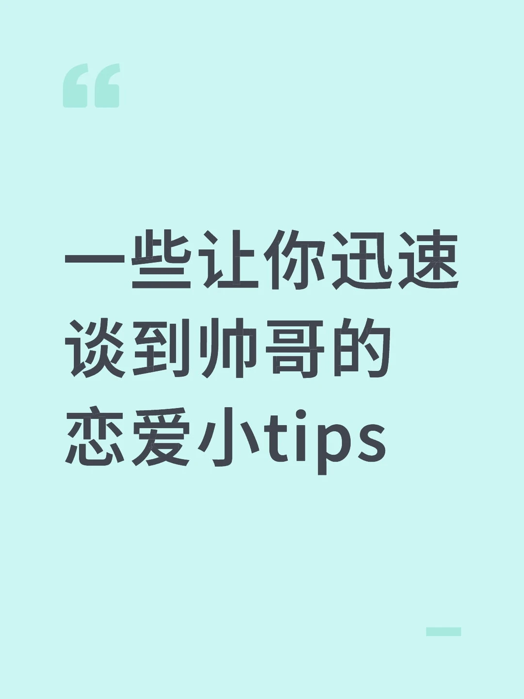 一些让你谈到帅哥的恋爱小tips