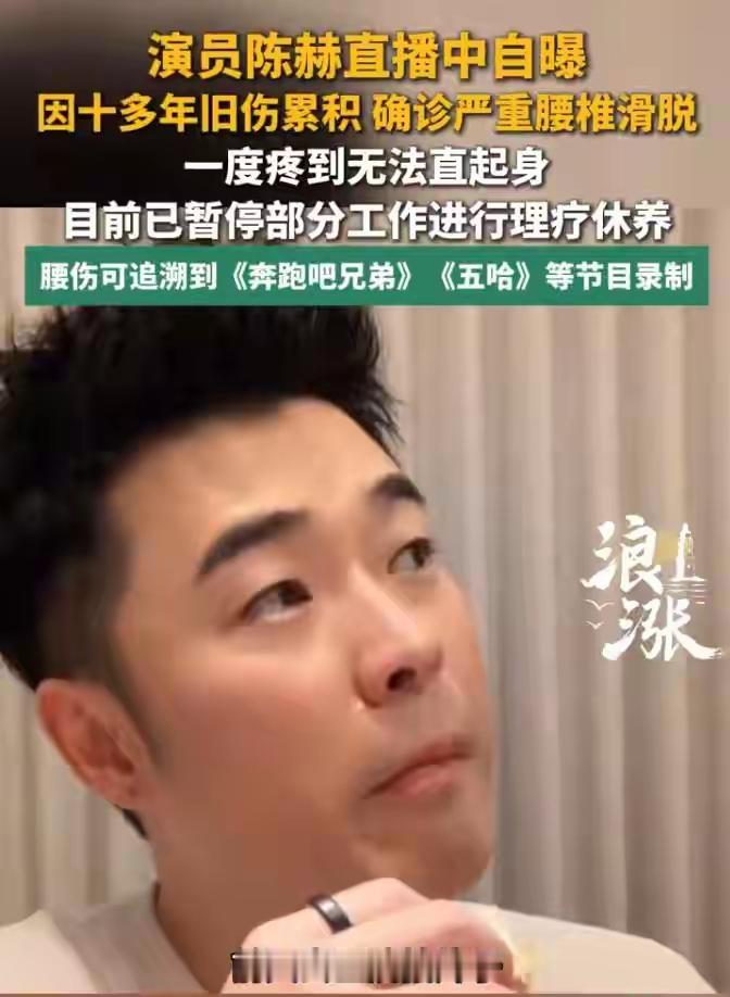 演员陈赫在直播里说了一件事，他因为十多年旧伤累积，确诊了严重腰椎滑脱。前几天腰伤加重，疼到直不起身子，拍片检查后，现在正在理疗休养，部分工作已经暂停。一个观众熟悉的喜剧演员，突然以病人的身份出现在镜头前，这个反差本身就是新闻。

先说中心判断：陈赫这次公开病情，不是一次简单的明星诉苦，而是把综艺行业