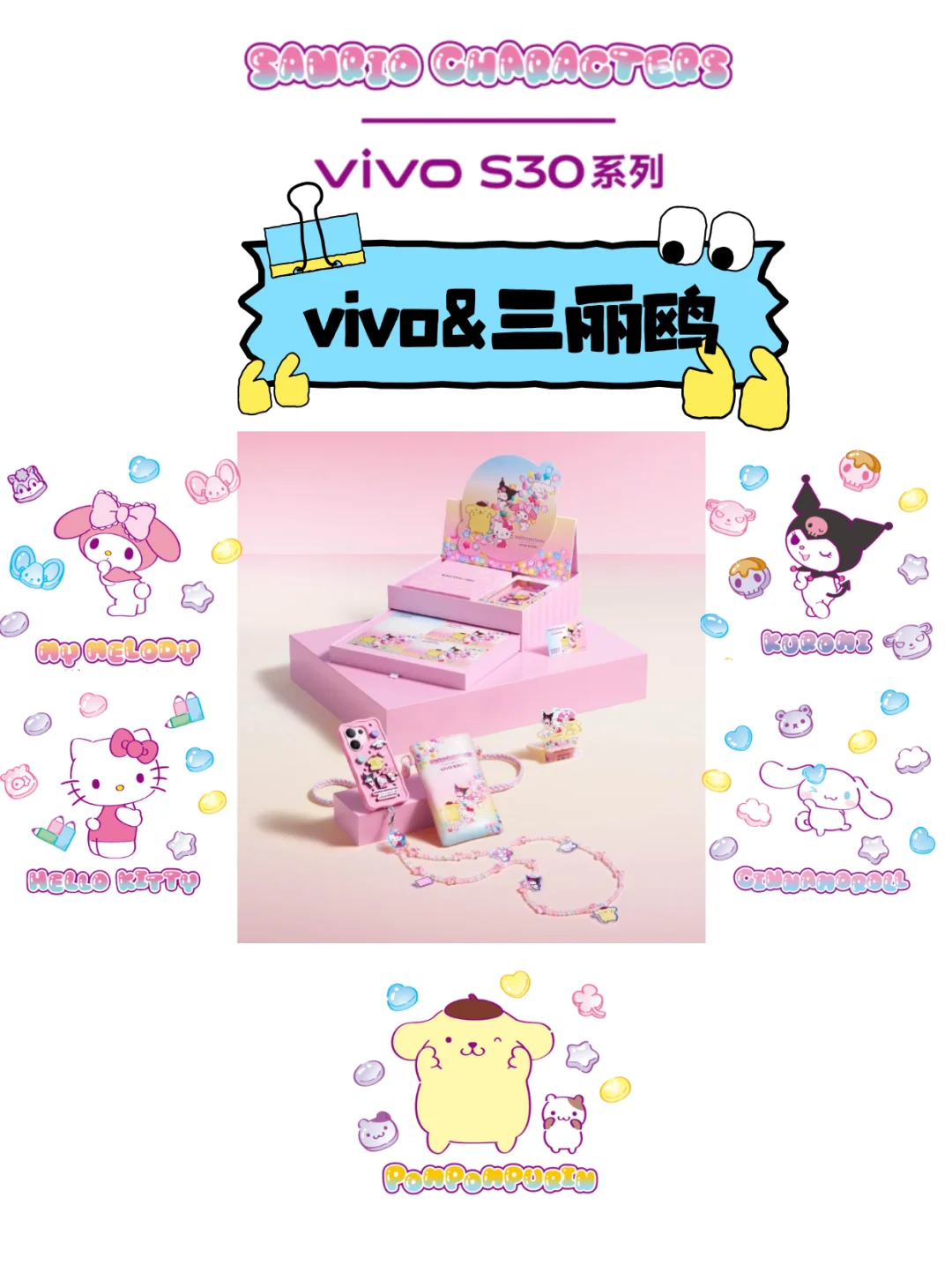 论全面还得是vivo，和三丽鸥的联名也太会了