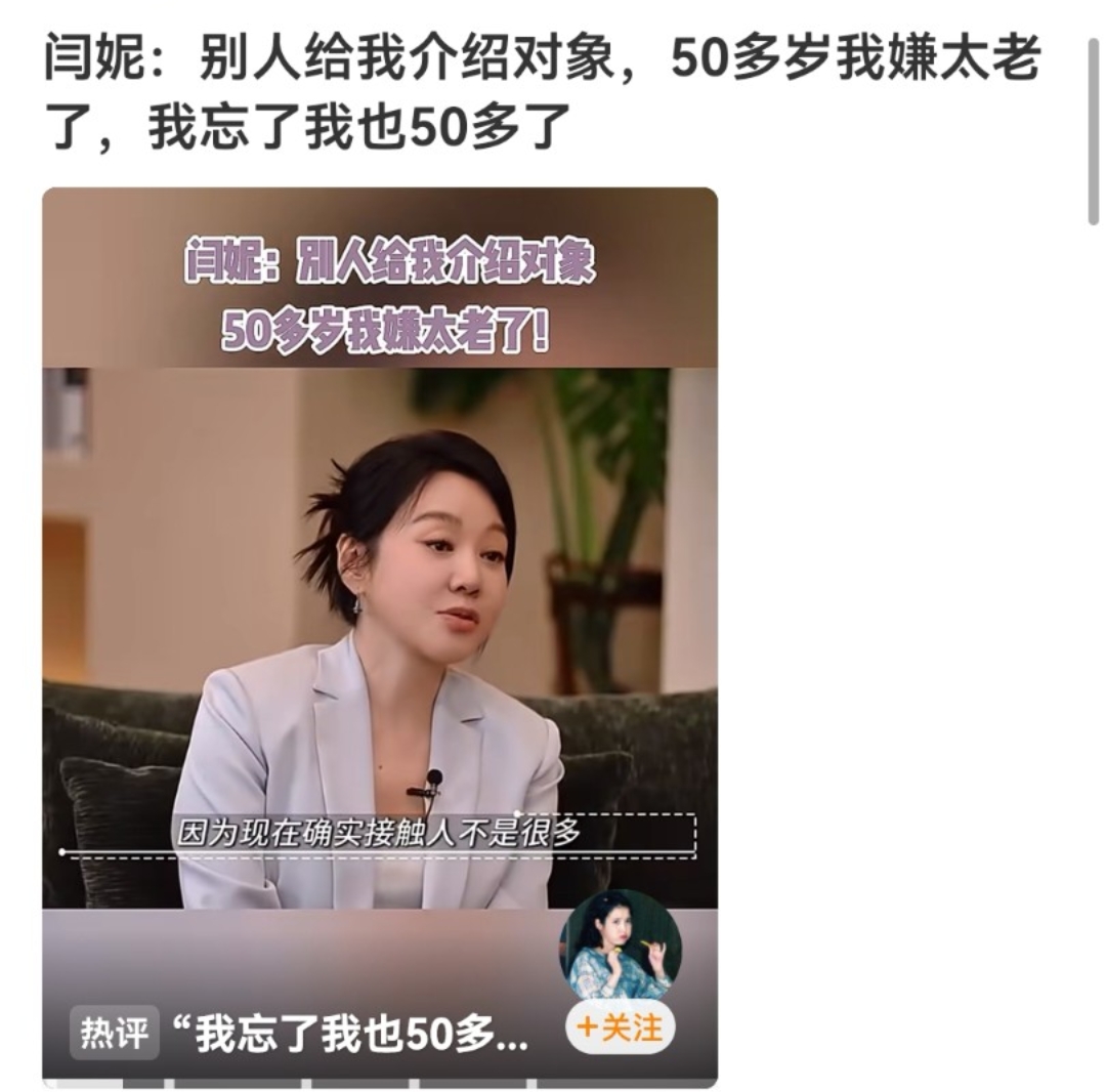 这张图就是闫妮的一个搞笑名场面。别人给她介绍个50多岁的对象，她第一反应竟是嫌弃对方太老，结果说完才突然反应过来：“哎呀，我忘了我自己也50多了！”
这反差感简直绝了！说明闫妮虽然年纪上来了，但心态和状态都跟小年轻一样，平时根本记不住自己多少岁。这波迷糊发言不仅没让人反感，反而让人觉得特别真实可爱，