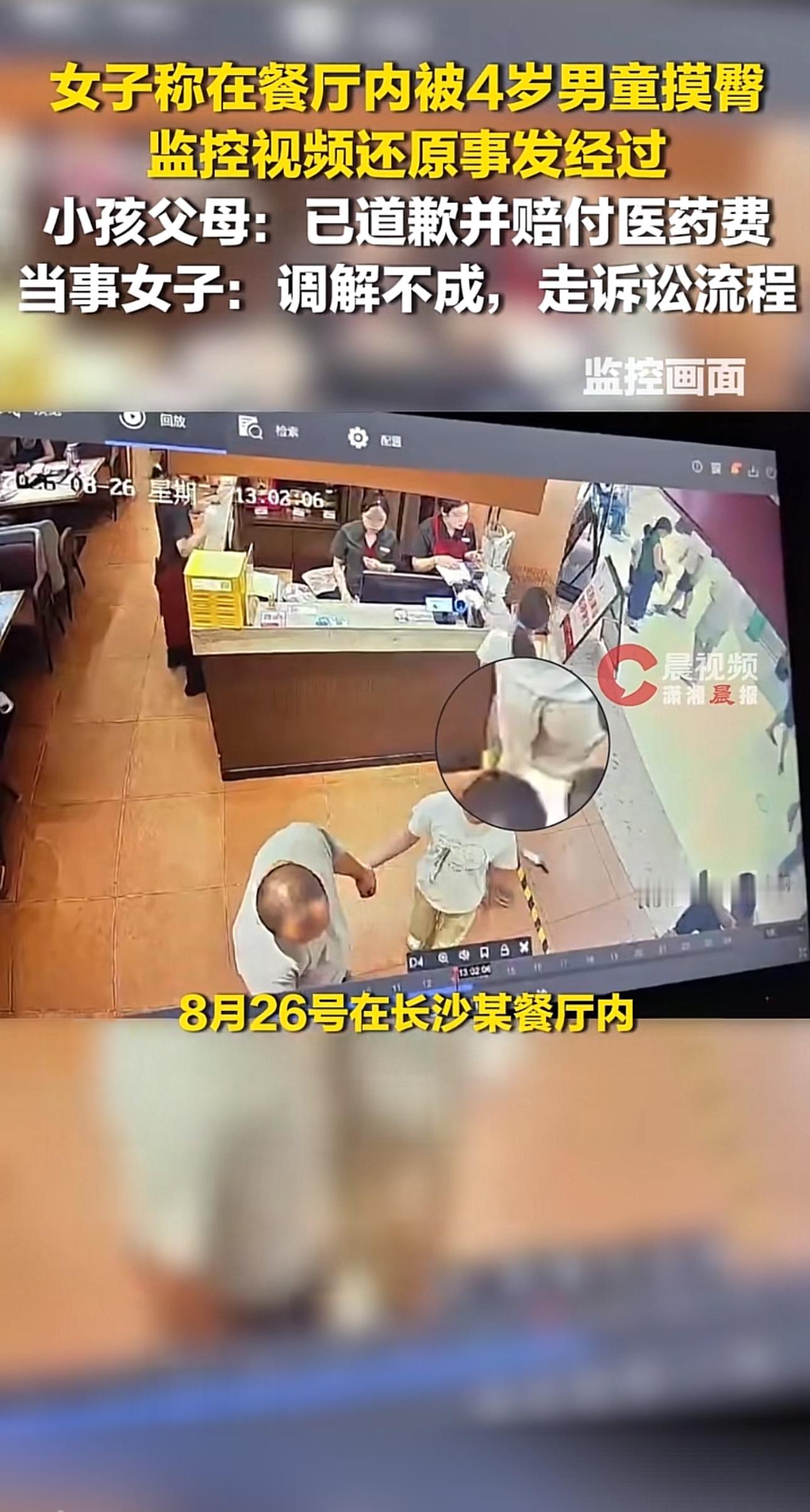 4岁男童餐厅“摸臀”、三次调解未果：孩子小，不是身体边界的豁免符

8月26日，福建女子小熊在长沙某餐厅就餐时，称一名4岁男童从身后触碰其臀部。她当场喝止并抓住孩子，男童父母赶来后坚持“跑动失衡、并非故意”，拒绝书面道歉；小熊则要求对方书面或视频道歉、承诺加强管教。双方另就“女子制止是否造成男童受伤