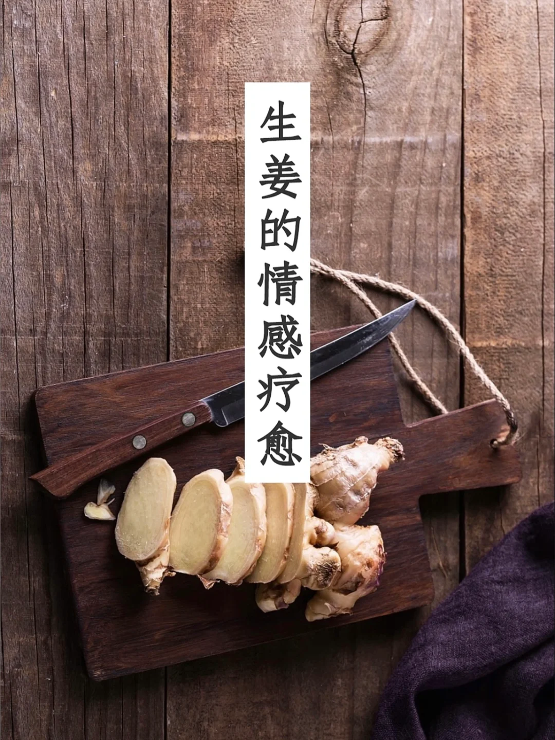 生姜的情感支持