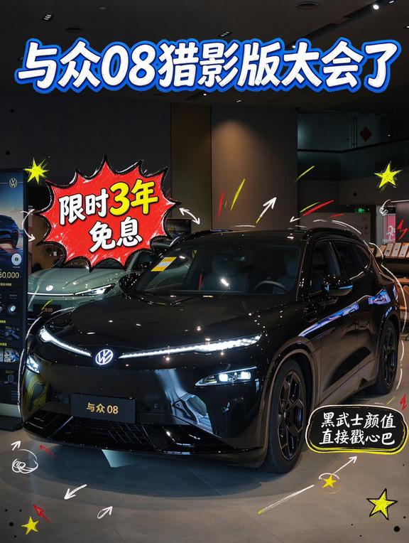 🎉与众08猎影版｜限时3年免息✨