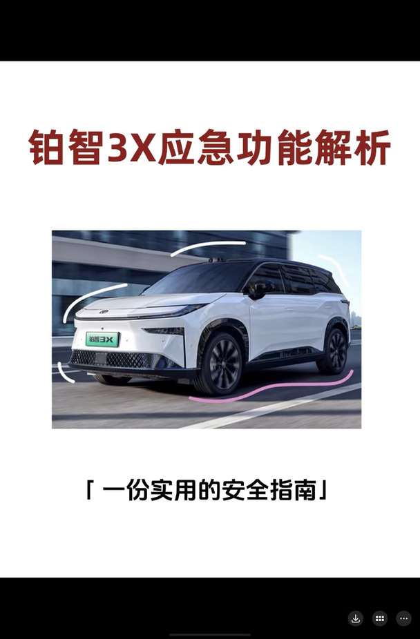 建议收藏！铂智3X六大应急技巧