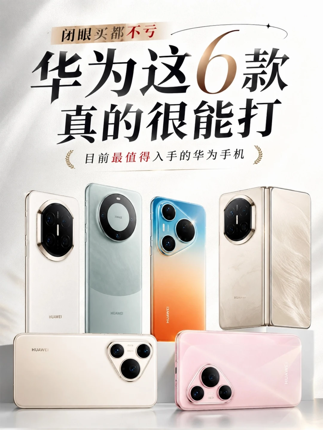 华为公认好用的6款手机！你用过哪一款？