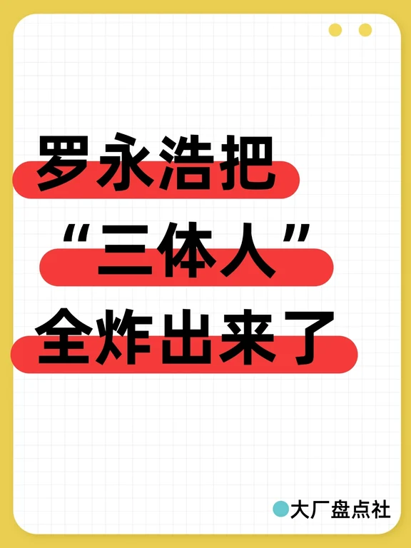 罗永浩把“三体人”全炸出来了