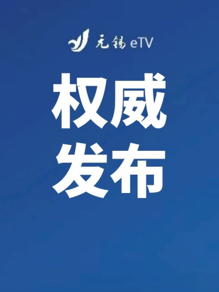 无锡市中小学通知