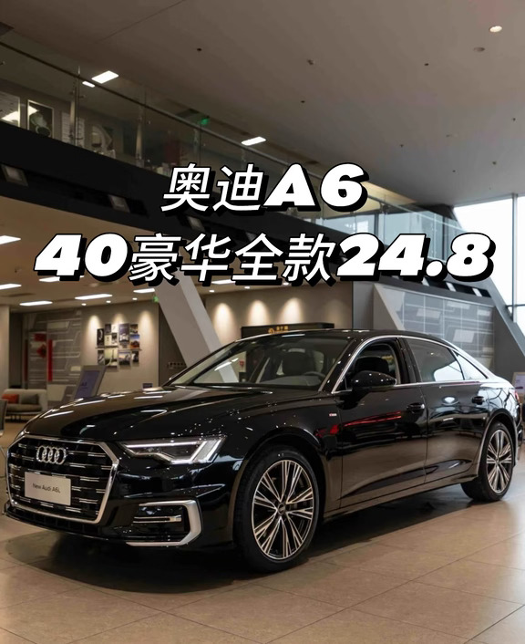 手慢无！奥迪A6L40豪华