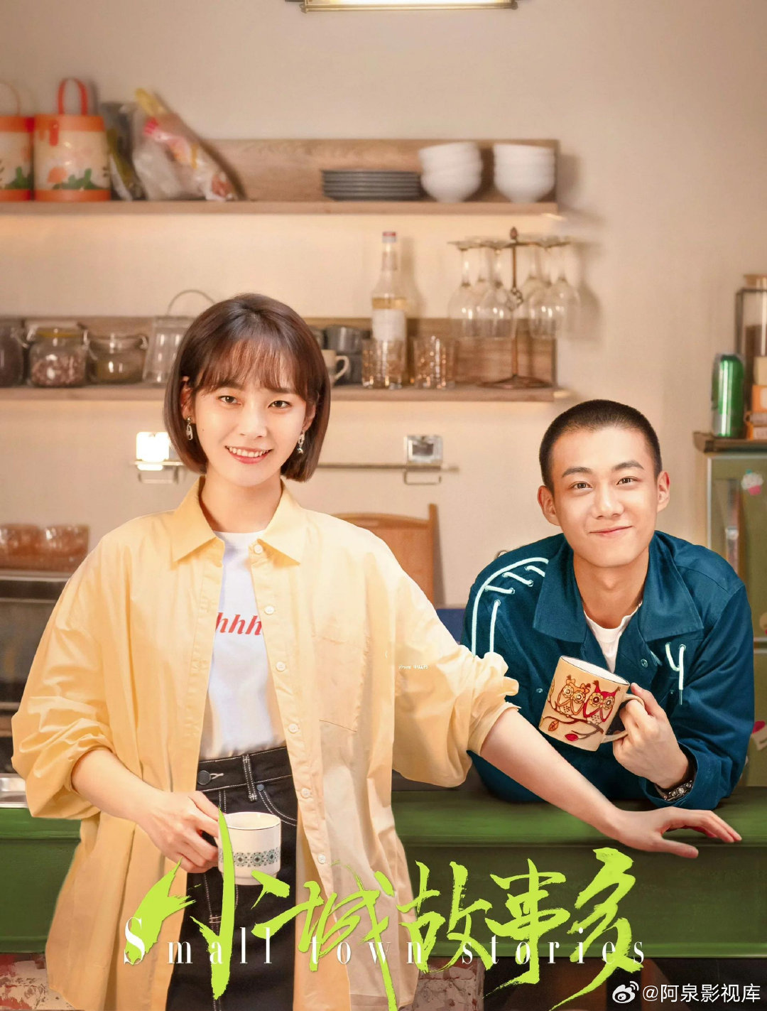 《小城故事多》（张佳宁、高至霆、吴幸键、宋家腾、朱锐） ​