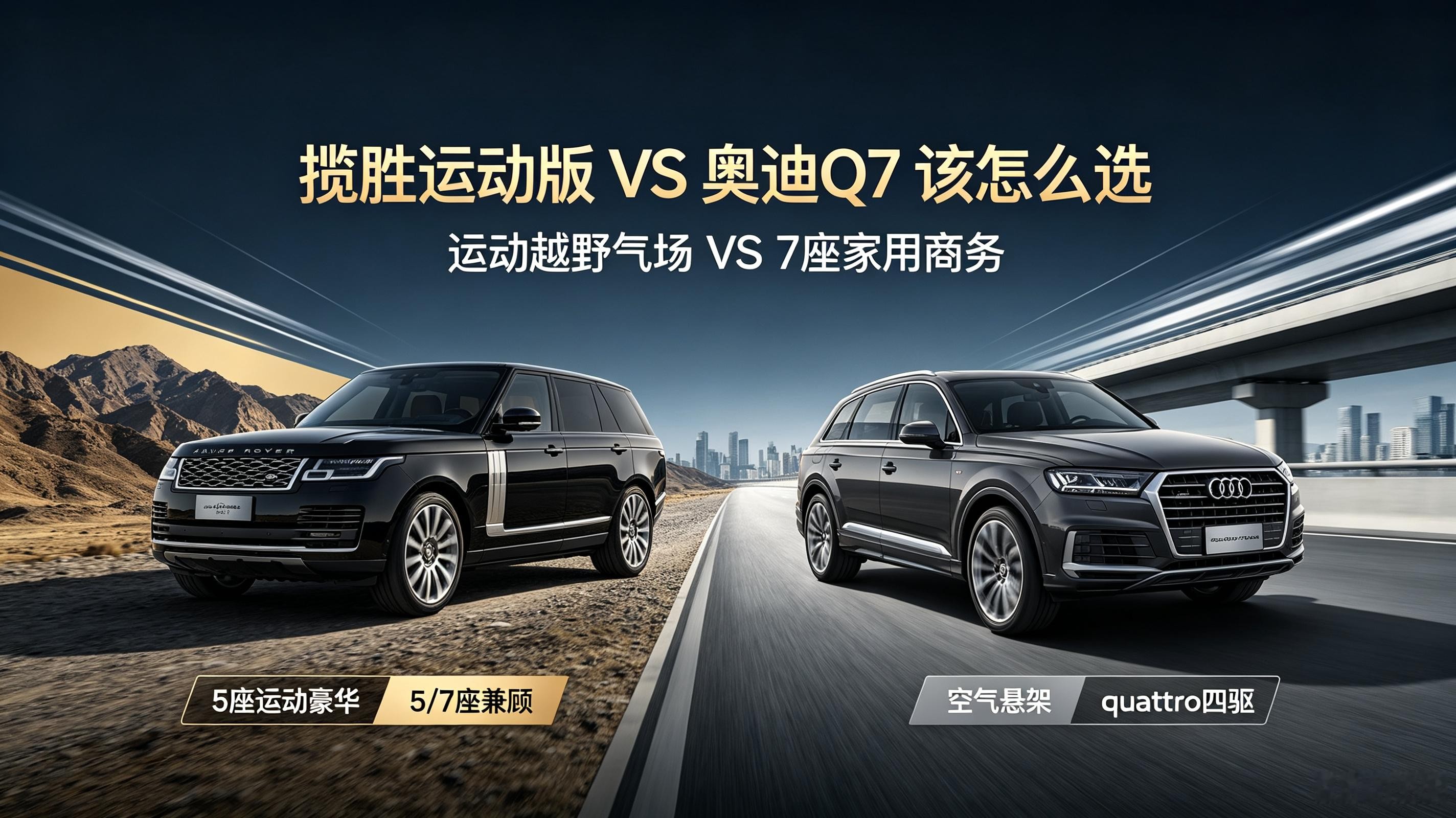 两台豪华中大型SUV怎么选，核心看你的用车需求。
 
揽胜运动版，主打运动豪华，5座布局，全地形能力强悍，空气滤震高级，气场十足，适合喜欢越野、追求豪华质感。但基本没有7座，保养维修费用更高 。
 
奥迪Q7，支持七座，家用商务兼顾。quattro全时四驱公路表