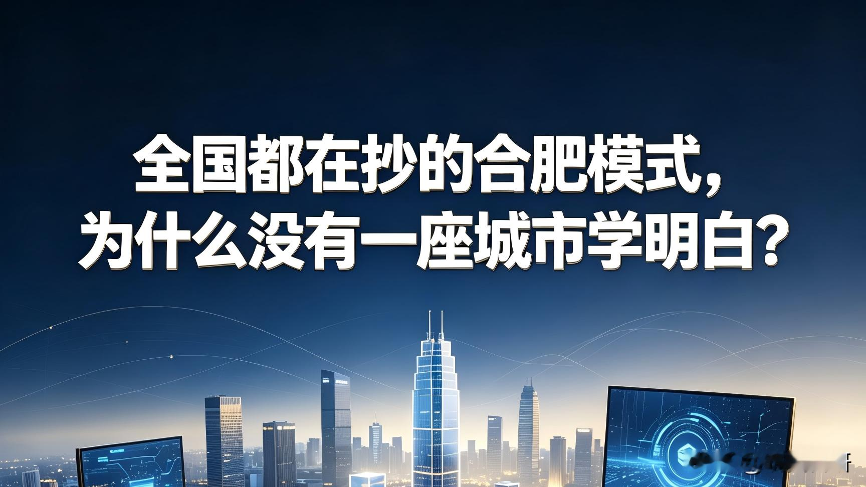 干货来了！
合肥模式的核心逻辑：
合肥构建了“股权投资—产业成长—税收分红—再投资”的闭环财政循环体系，并非简单挪用基建资金：
早期通过统筹部分城建类国资投向硬科技产业，培育出京东方、长鑫等龙头企业。
长鑫2026年7月登陆科创板后，合肥国资对应市值超1.2万亿元，账面浮盈超万亿元，回笼的资金可反哺
