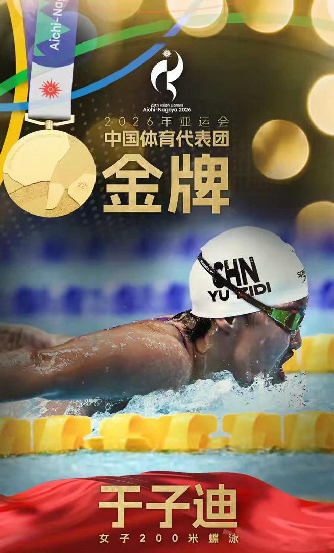 9月20日，名古屋亚运会女子200米蝶泳决赛，中国选手于子迪夺得金牌，她以2分05秒08的成绩打破亚运会纪录，现年13岁的于子迪成为最年轻的亚运会游泳项目冠军。另一位中国选手常墨涵获得亚军。 ​