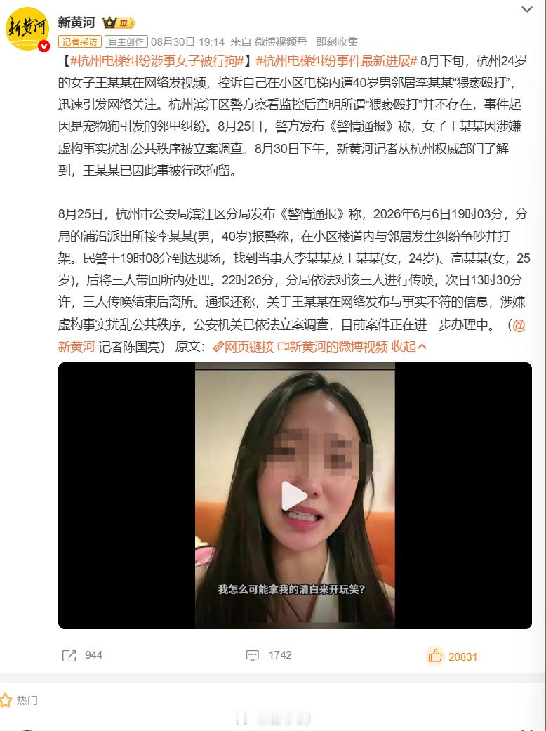 #杭州电梯纠纷涉事女子被行拘#大反转落锤💥杭州女子网上发视频哭诉电梯遭男邻居猥亵殴打，引爆全网舆论。警方调取完整监控实锤：没有猥亵殴打，根源就是宠物狗引发的邻里旧纠纷。8 月 30 日消息，发帖女子王某某因虚构事实扰乱公共秩序，已经被行政拘留。网友:邻里矛盾走调解、走司法都没问题，但剪 ​