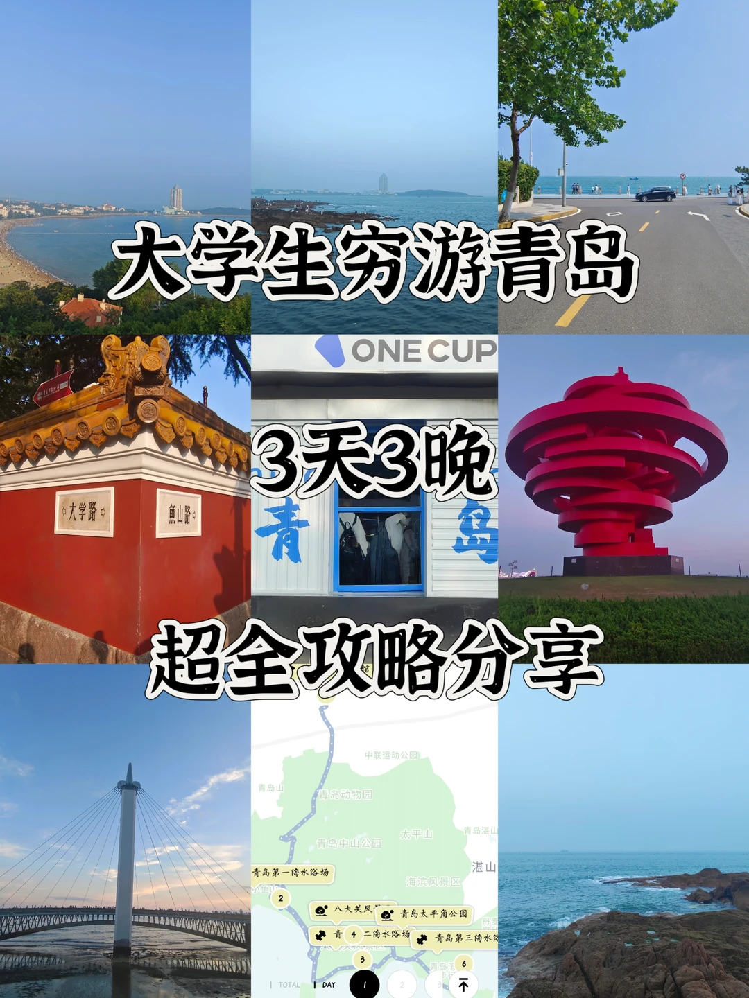 大学生穷游青岛🏝️3天3晚超全攻略分享