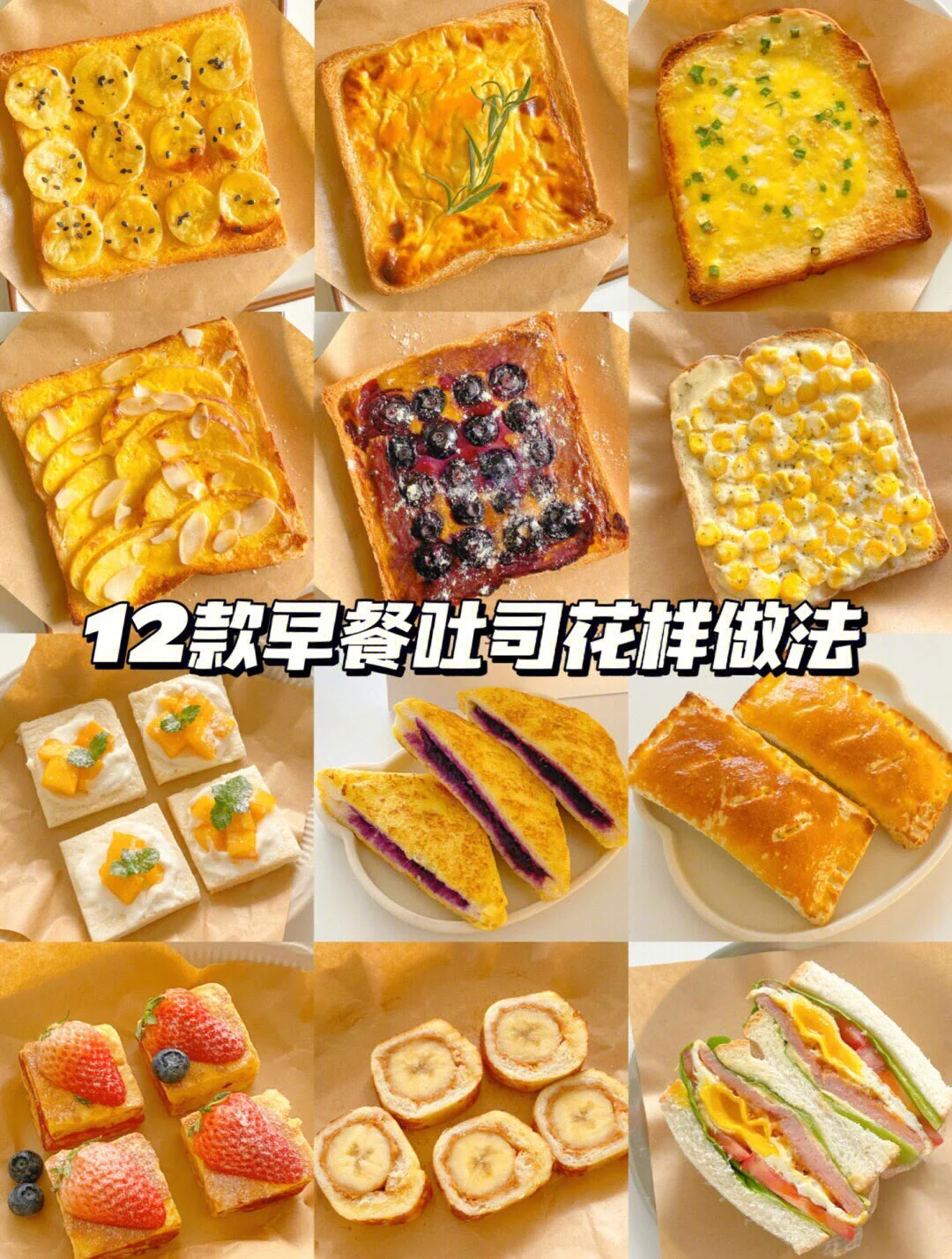 12款早餐吐司