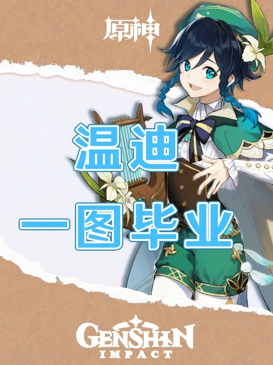 原神温迪培养攻略一图毕业！