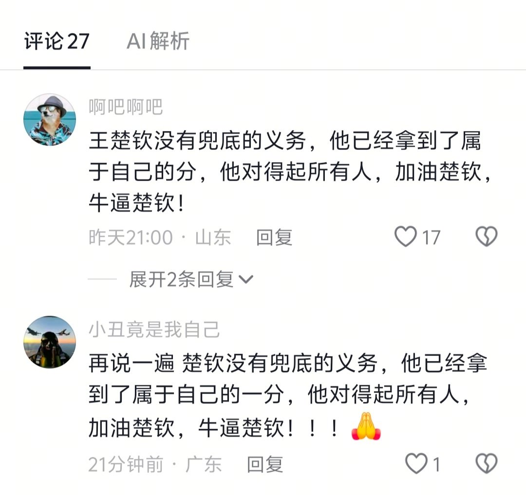 我不明白，为啥这两天与王楚钦有关的视频评论区里，总会出现这么一句话……[doge][doge][doge]
#王楚钦不该承受恶劣舆论环境# ​