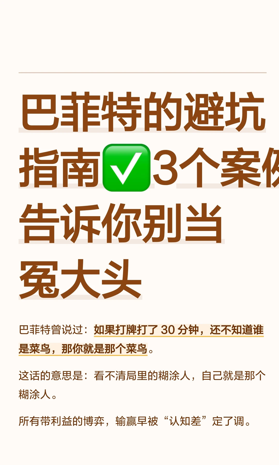 巴菲特的避坑指南：3案例告诉你别当冤大头
