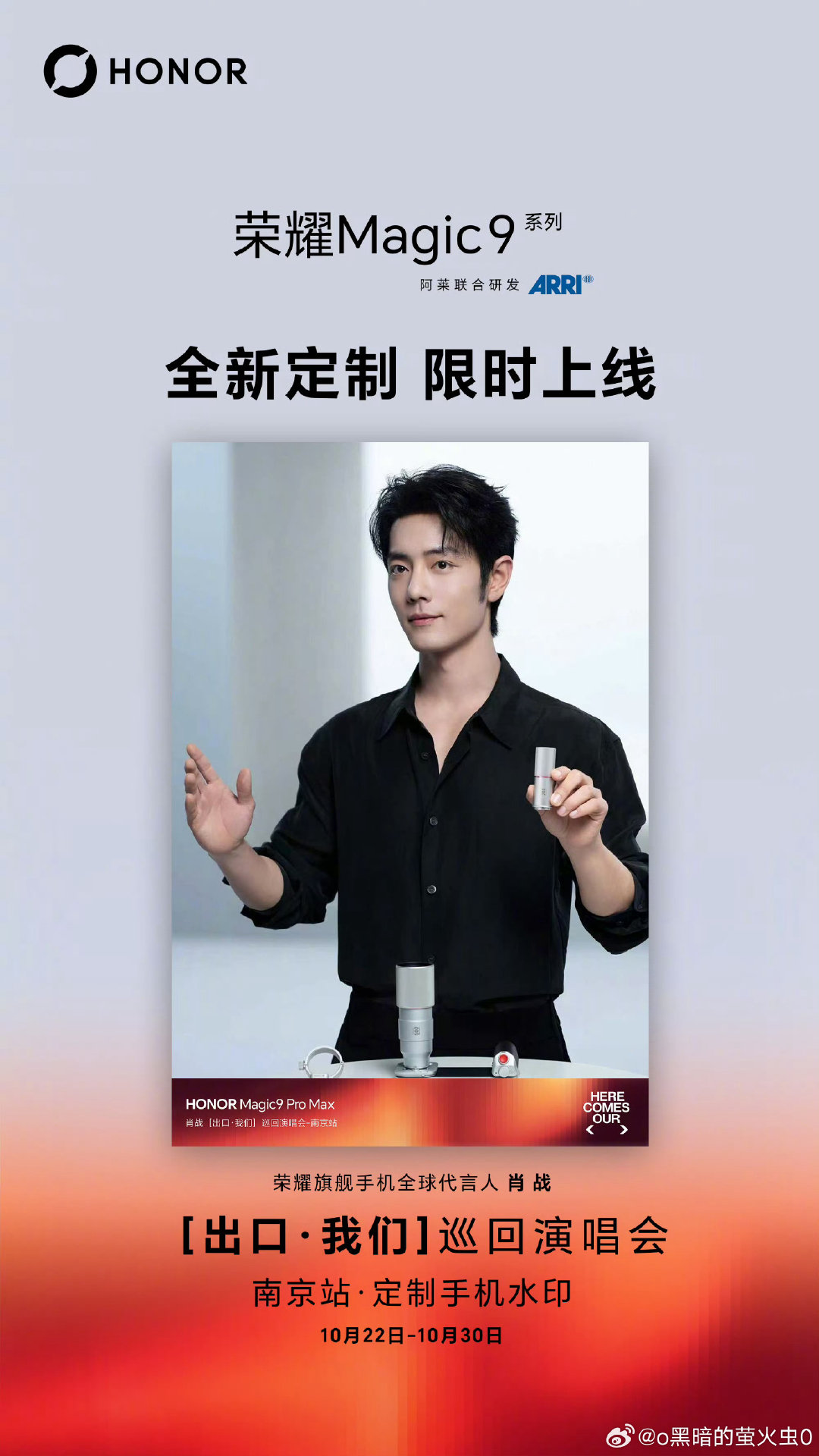 记录现场高光时刻，定格专属心动瞬间。
#荣耀Magic9#系列#肖战个人巡回演唱会#
南京站全新定制水印限时上线#荣耀Magic9 #  ​