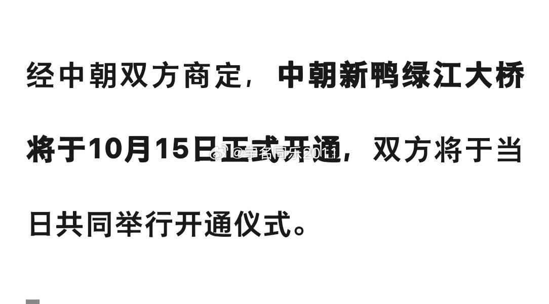 #中朝新鸭绿江大桥将开通#
一江连两国，一桥通未来。

经中朝双方共同商定，新鸭绿江大桥即将正式开通，并举办开通仪式。这座横跨鸭绿江、沉寂十余年的跨国公路大桥，终于迎来投入运营的历史性时刻。它不仅是一项重大跨境基建工程，更是中朝山水相连、睦邻友好的全新纽带，将为东北边境经贸发展注入强 ​