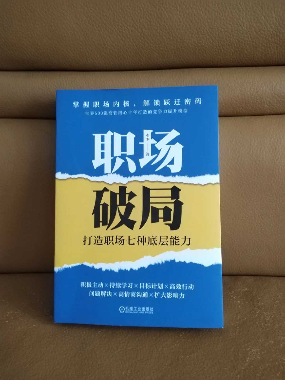 职场破局 打造职场七种底层能力