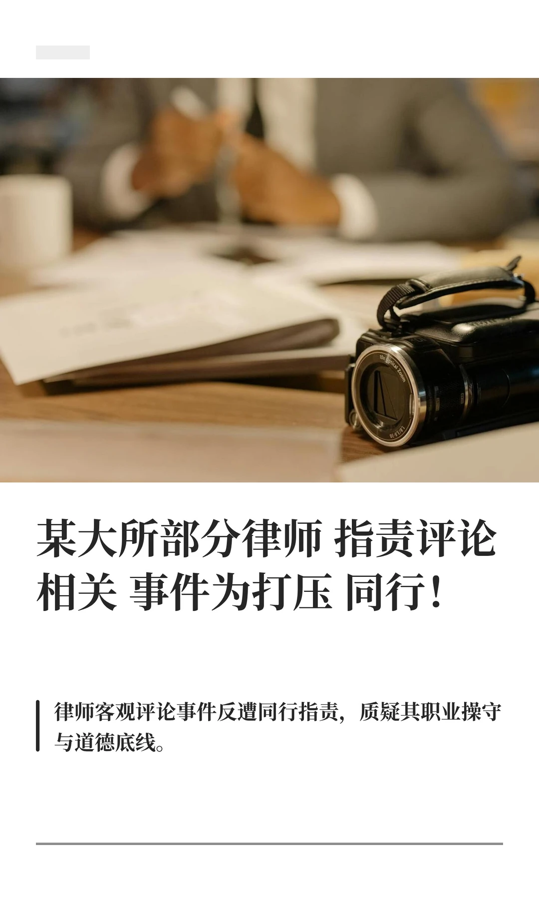 某大所部分律师指责评论相关事件为打压