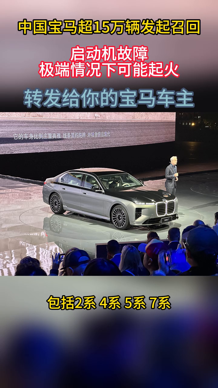宝马中国超15万辆发起召回 启动机故障极端情况下可能起火