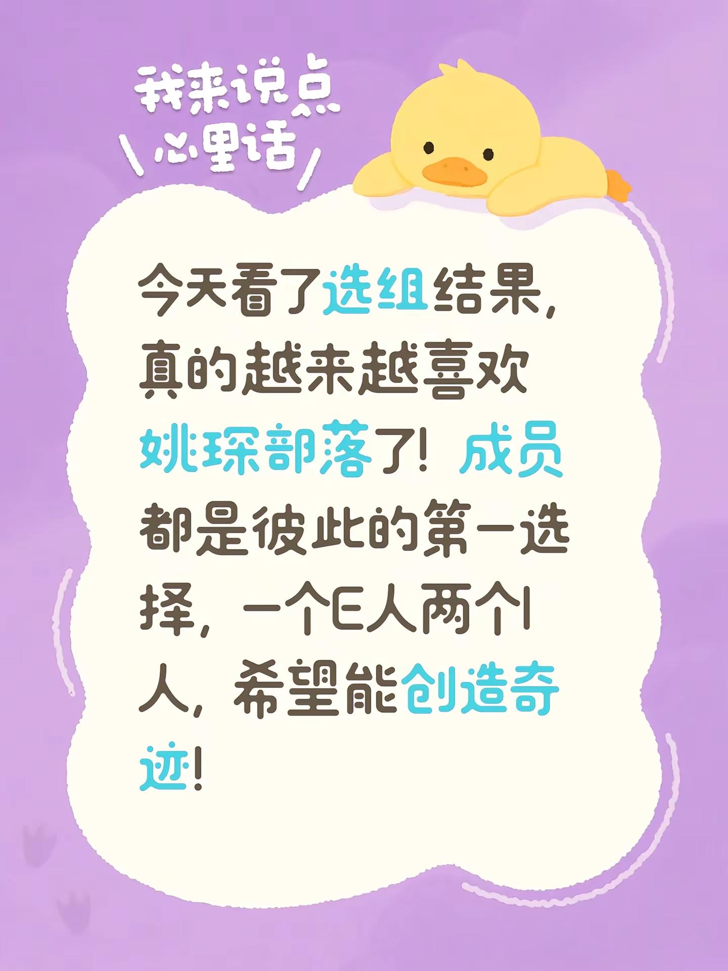 今天看了选组结果，真的越来越喜欢姚琛部落了！成员都是彼此的第一选择，一个E人两个I人，希望能创造奇迹！披荆斩棘的哥哥 四公 姚琛